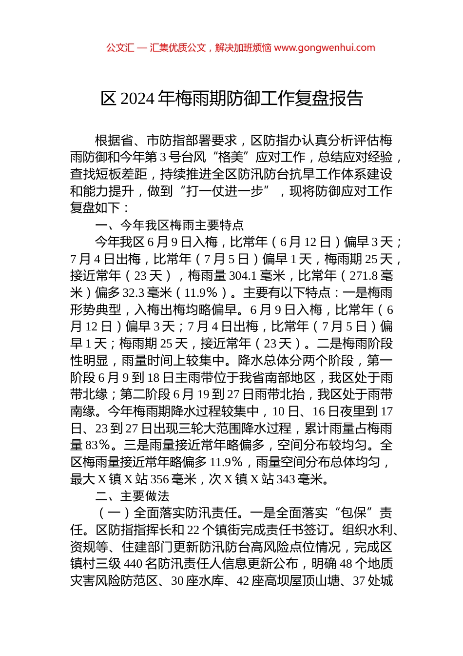 区2024年梅雨期防御工作复盘报告_第1页