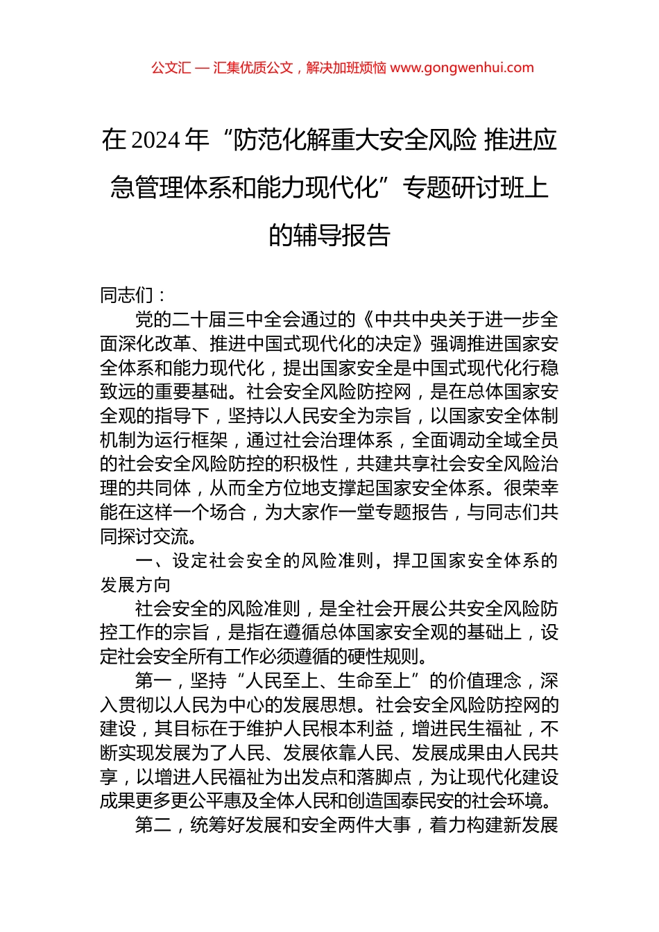 在2024年“防范化解重大安全风险+推进应急管理体系和能力现代化”专题研讨班上的辅导报告_第1页