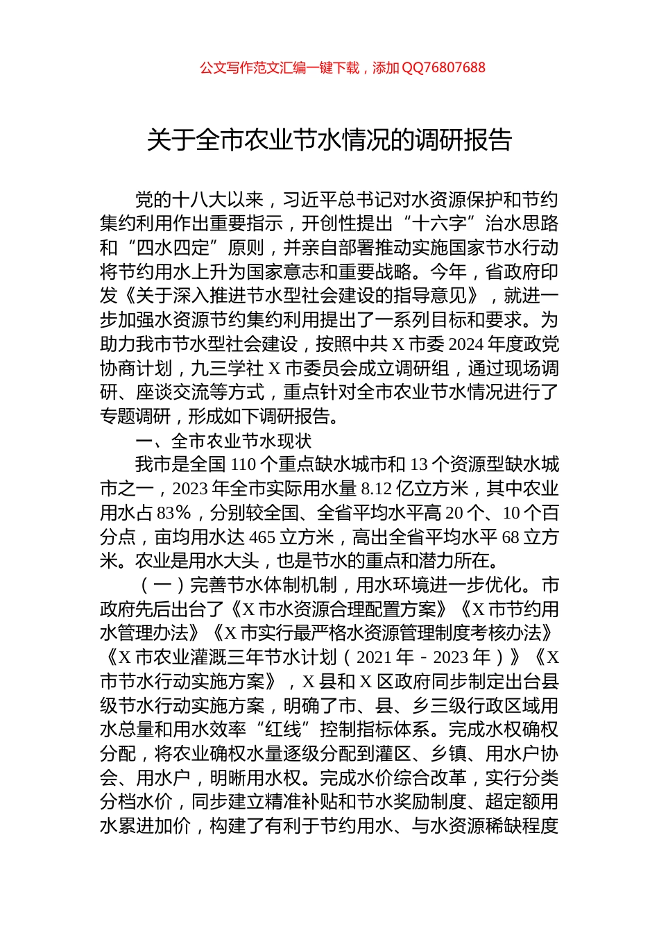 关于全市农业节水情况的调研报告_第1页