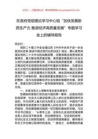 在政府党组理论学习中心组“加快发展新质生产力+推进经济高质量发展”专题学习会上的辅导报告