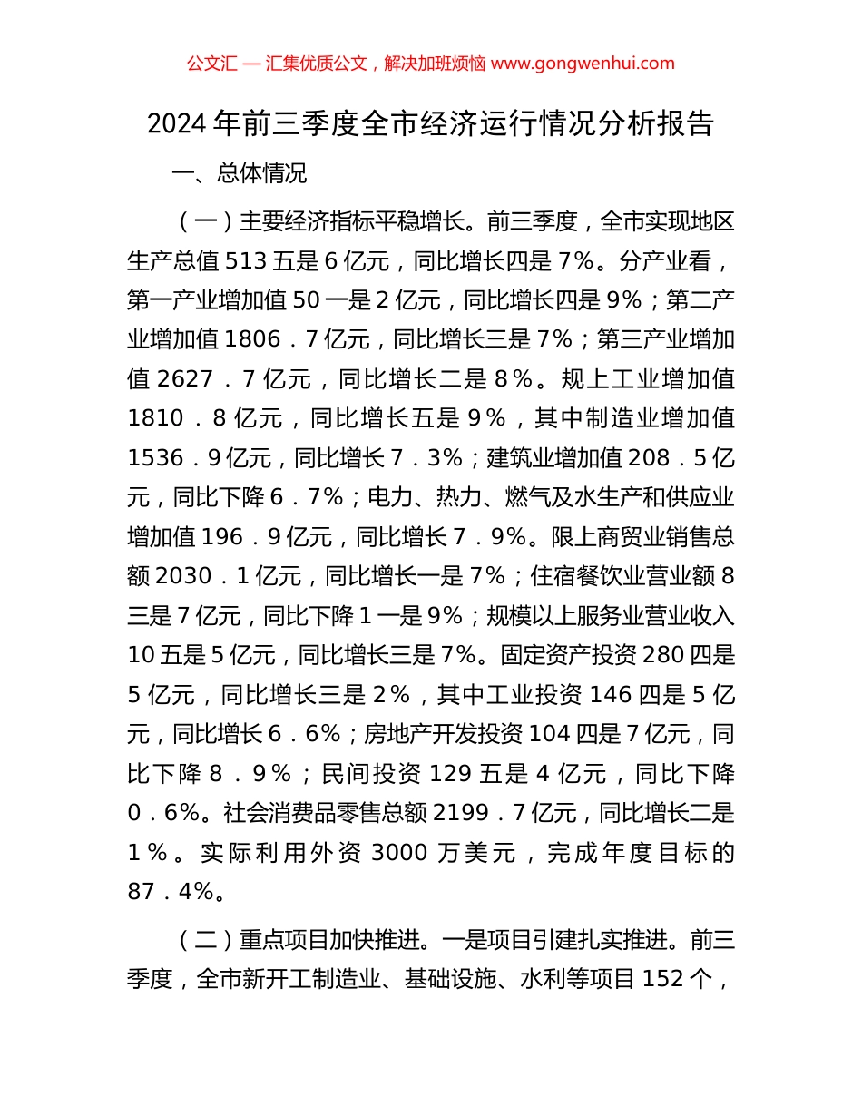 2024年前三季度全市经济运行情况分析报告_第1页