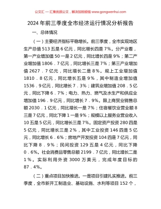 2024年前三季度全市经济运行情况分析报告