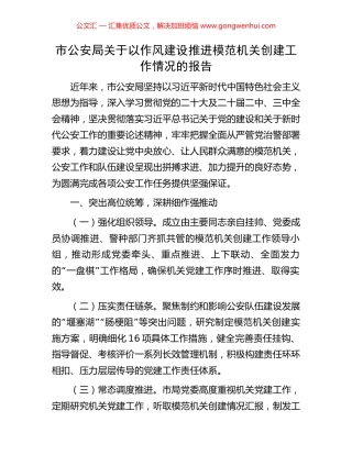 市公安局关于以作风建设推进模范机关创建工作情况的报告