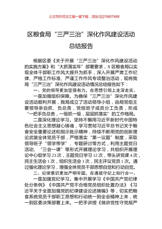 区粮食局“三严三治”深化作风建设活动总结报告