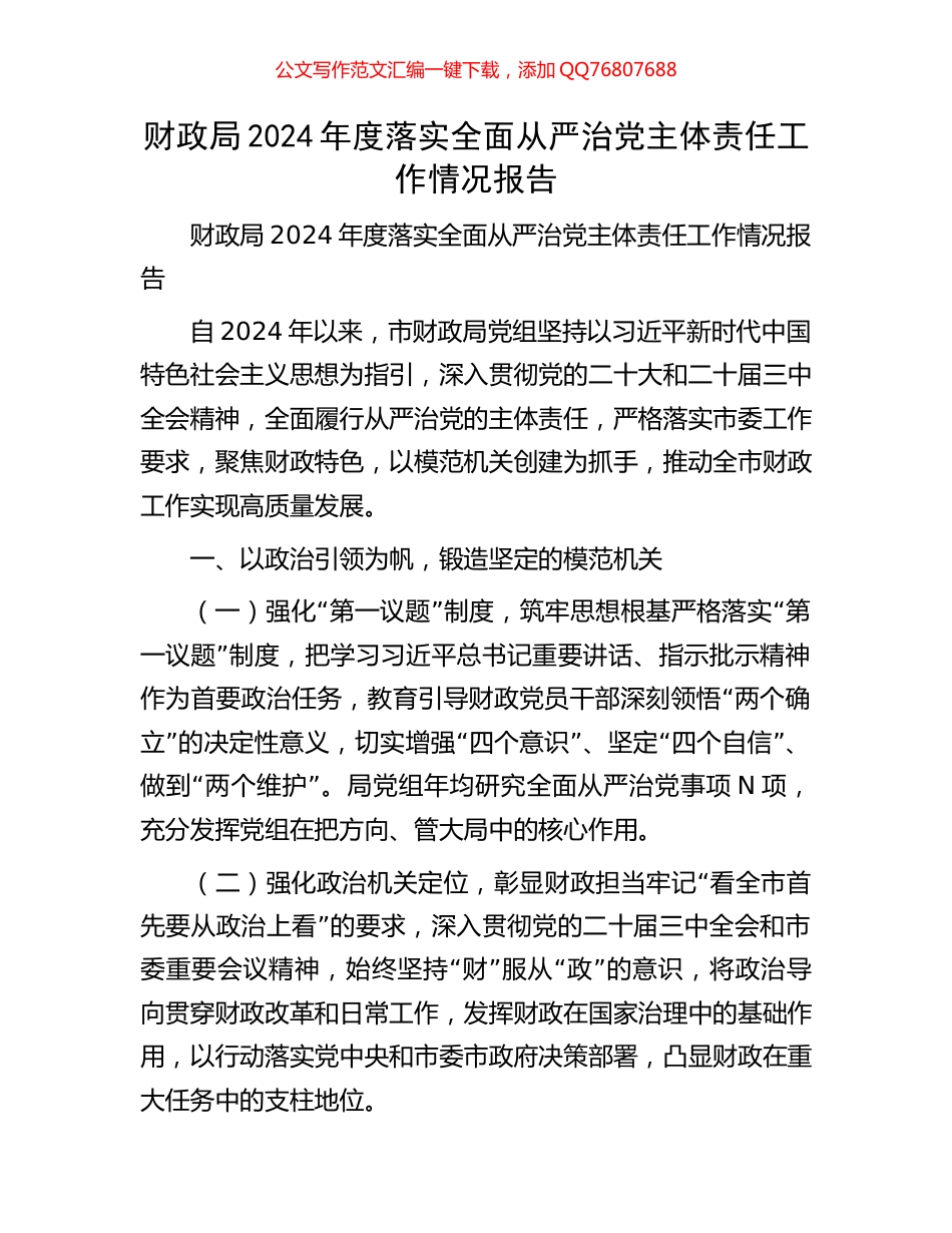 财政局2024年度落实全面从严治党主体责任工作情况报告_第1页