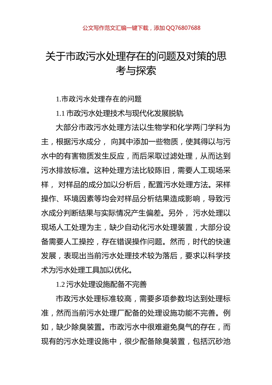 关于市政污水处理存在的问题及对策的思考与探索_第1页