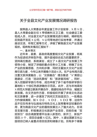 关于全县文化产业发展情况调研报告