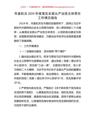 市直机关2024年度落实全面从严治党主体责任工作情况报告