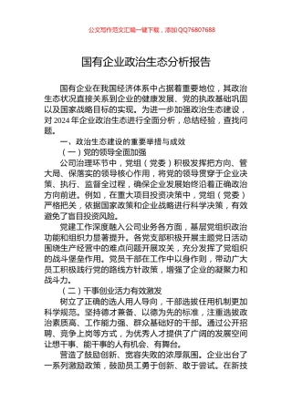 2024年国有企业政治生态分析报告