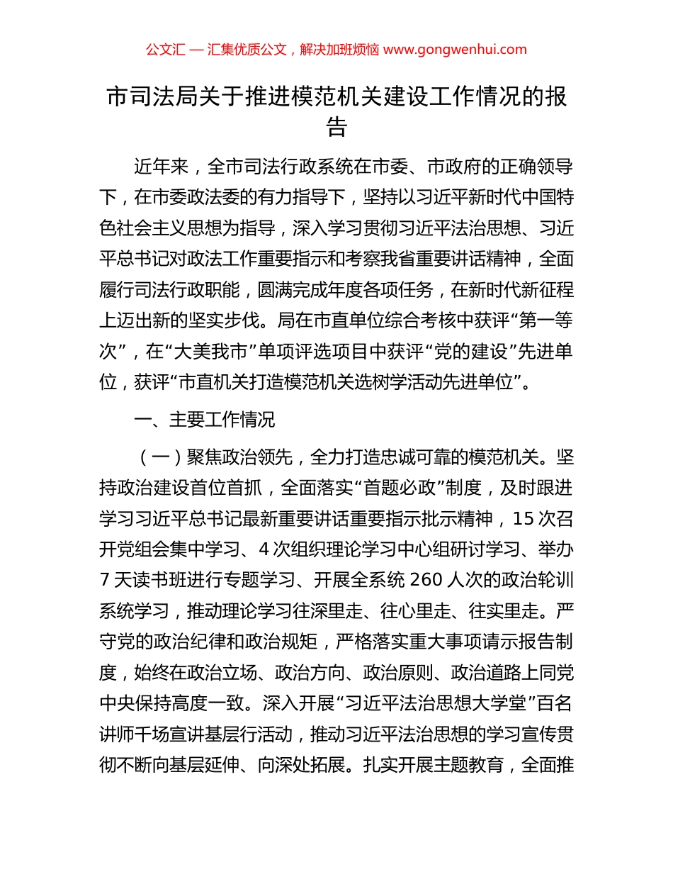 市司法局关于推进模范机关建设工作情况的报告_第1页