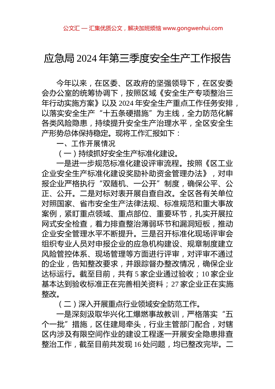 应急局2024年第三季度安全生产工作报告 (2)_第1页