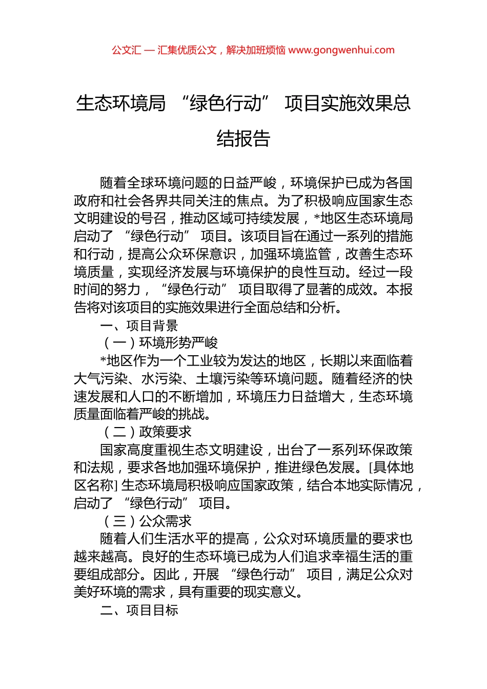 生态环境局+“绿色行动”+项目实施效果总结报告_第1页