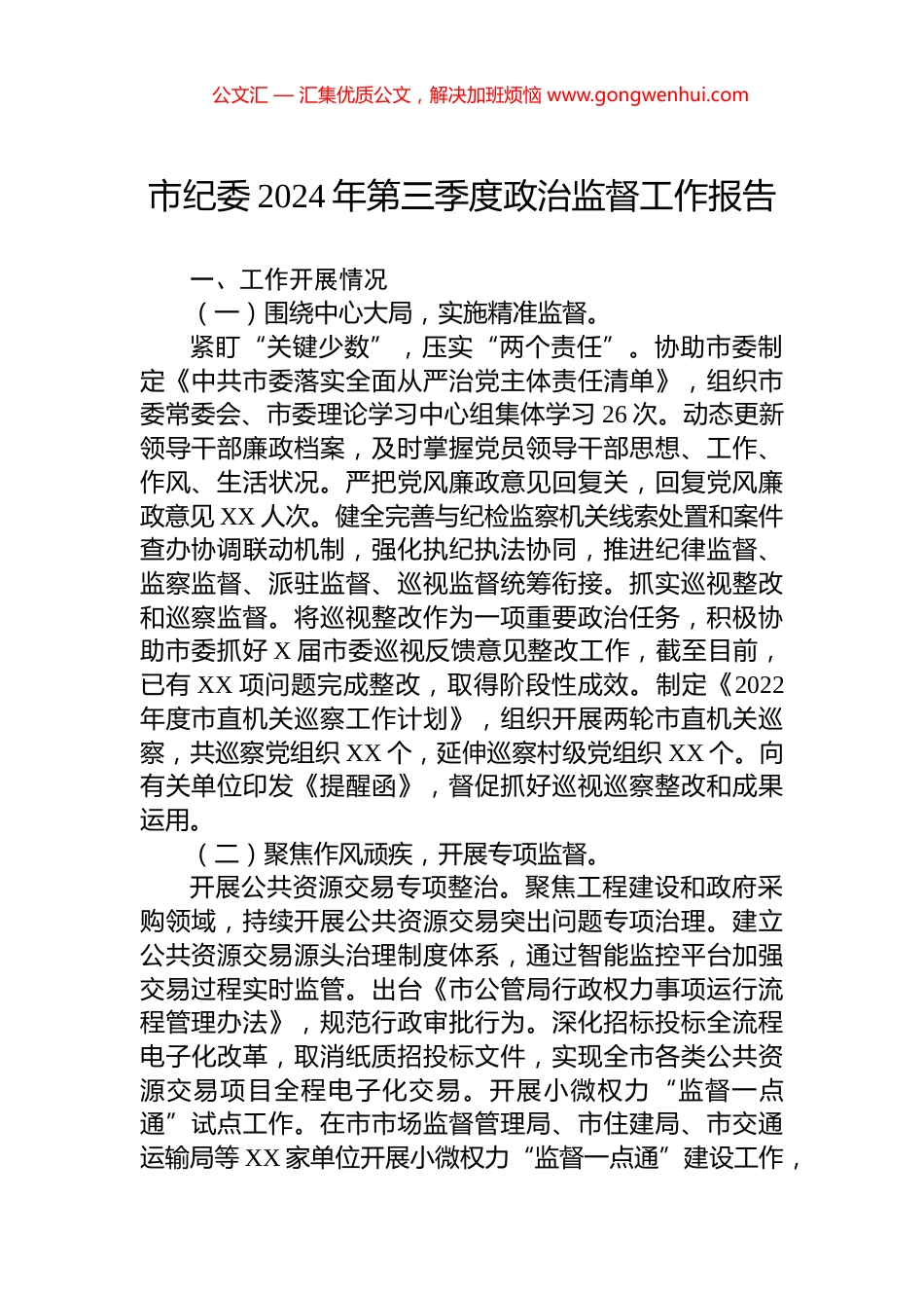 市纪委2024年第三季度政治监督工作报告_第1页