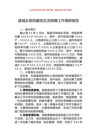 县城乡居民最低生活保障工作调研报告