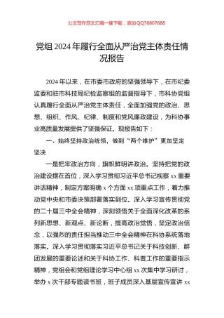 党组2024年履行全面从严治党主体责任情况报告