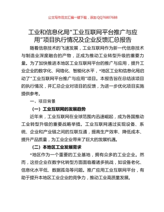 工业和信息化局“工业互联网平台推广与应用”项目执行情况及企业反馈汇总报告