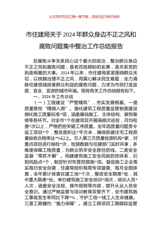 市住建局关于2024年群众身边不正之风和腐败问题集中整治工作总结报告