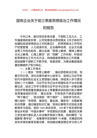 国有企业关于前三季度思想政治工作情况的报告