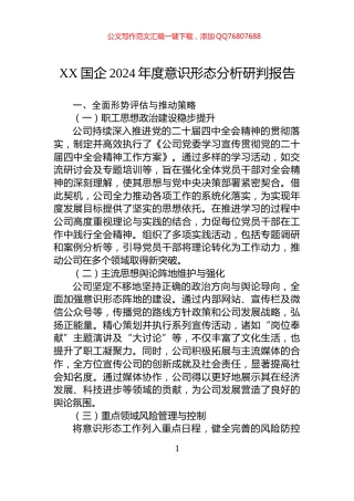 XX国企2024年度意识形态分析研判报告