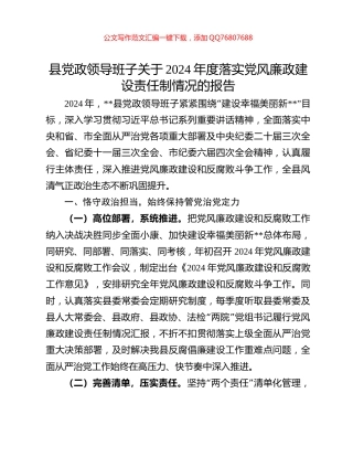 县党政领导班子关于2024年度落实党风廉政建设责任制情况的报告