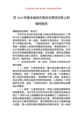 在2024年度全省地方政协主席培训班上的辅导报告