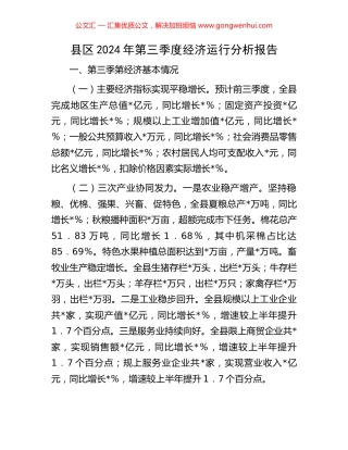 县区2024年第三季度经济运行分析报告
