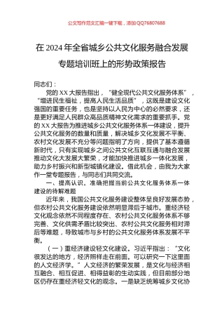 在2024年全省城乡公共文化服务融合发展专题培训班上的形势政策报告