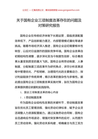 关于国有企业三项制度改革存在的问题及对策研究报告