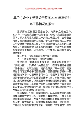 单位（企业）党委关于落实2024年意识形态工作情况的报告