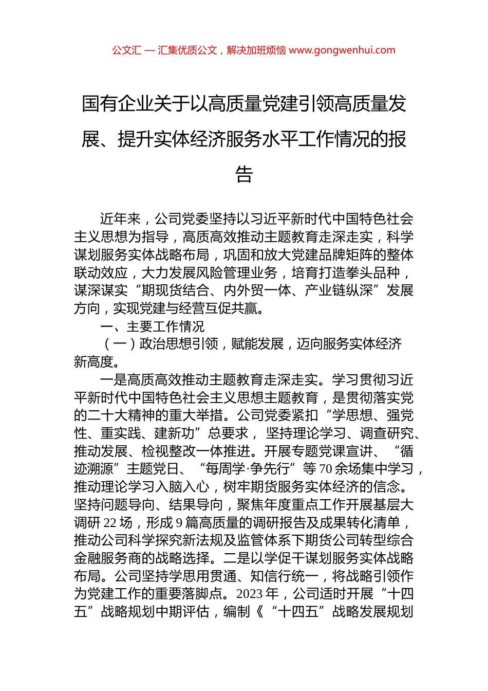 国有企业关于以高质量党建引领高质量发展、提升实体经济服务水平工作情况的报告_第1页