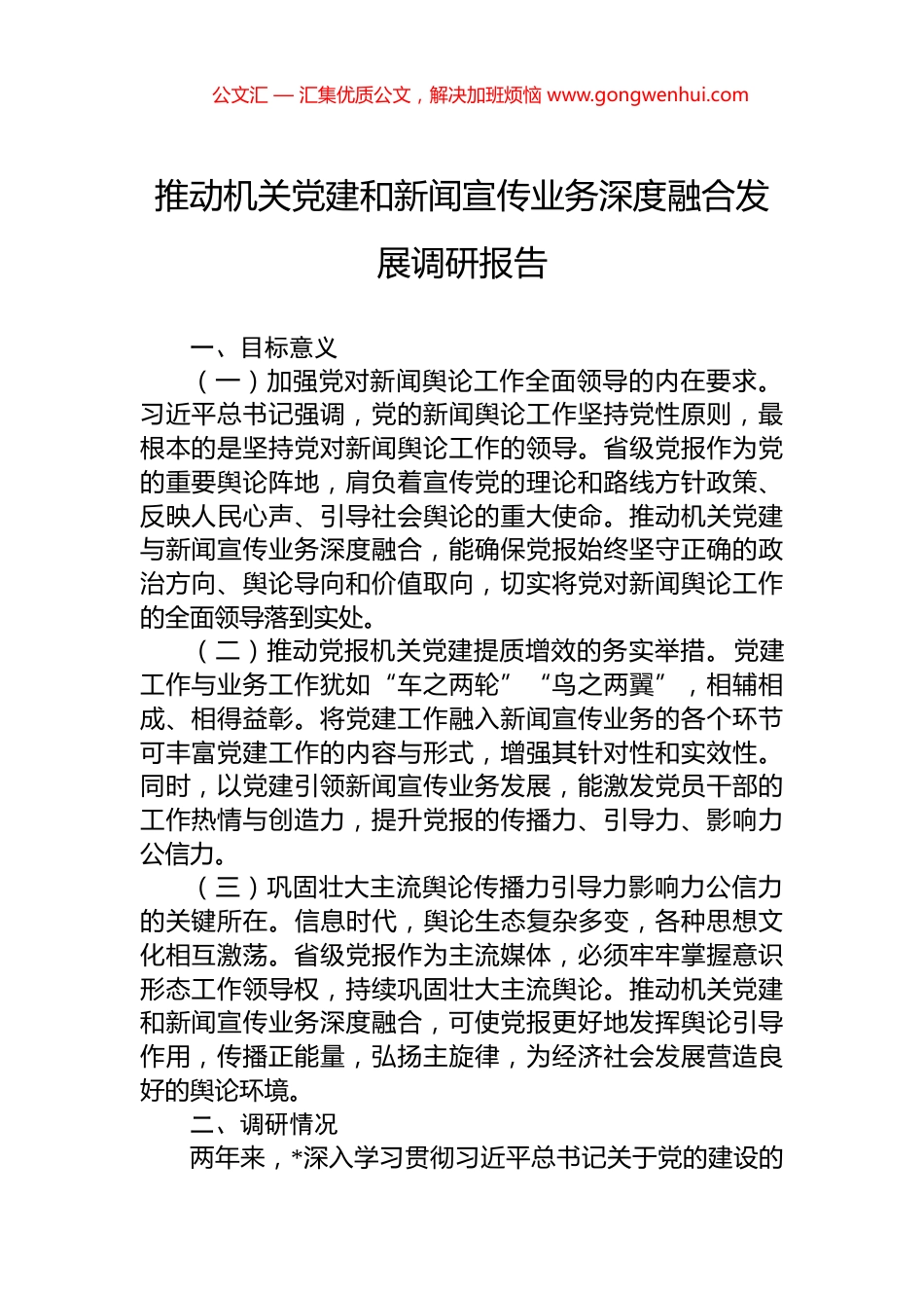 推动机关党建和新闻宣传业务深度融合发展调研报告_第1页