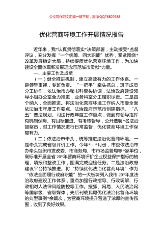 优化营商环境工作开展情况报告