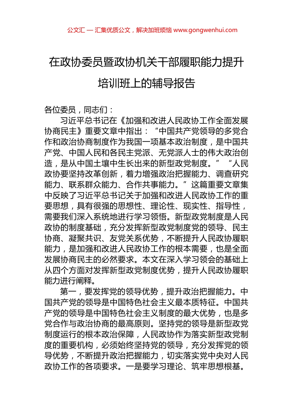 在政协委员暨政协机关干部履职能力提升培训班上的辅导报告_第1页