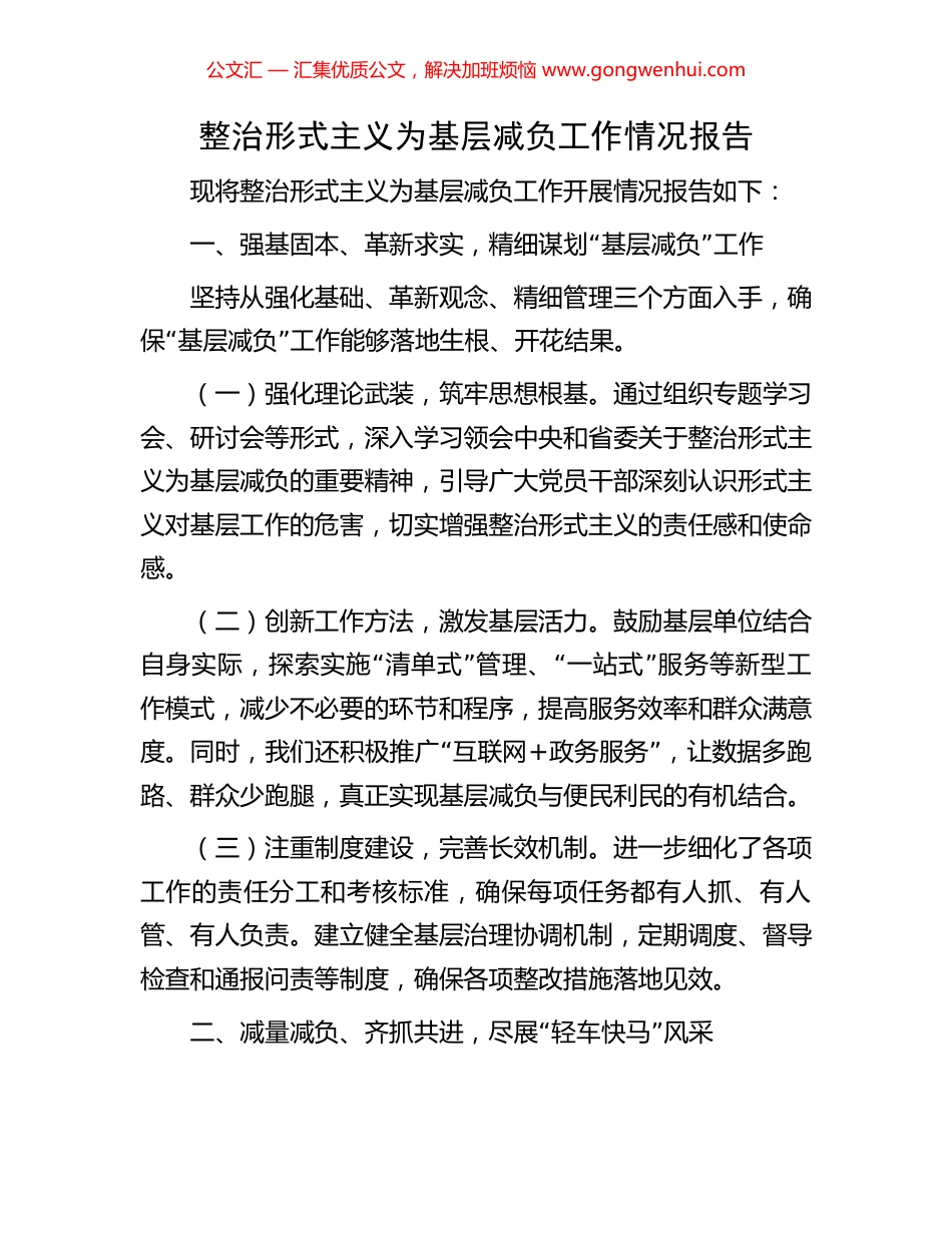 整治形式主义为基层减负工作情况报告_第1页