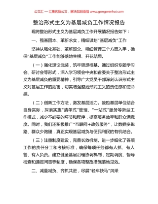 整治形式主义为基层减负工作情况报告