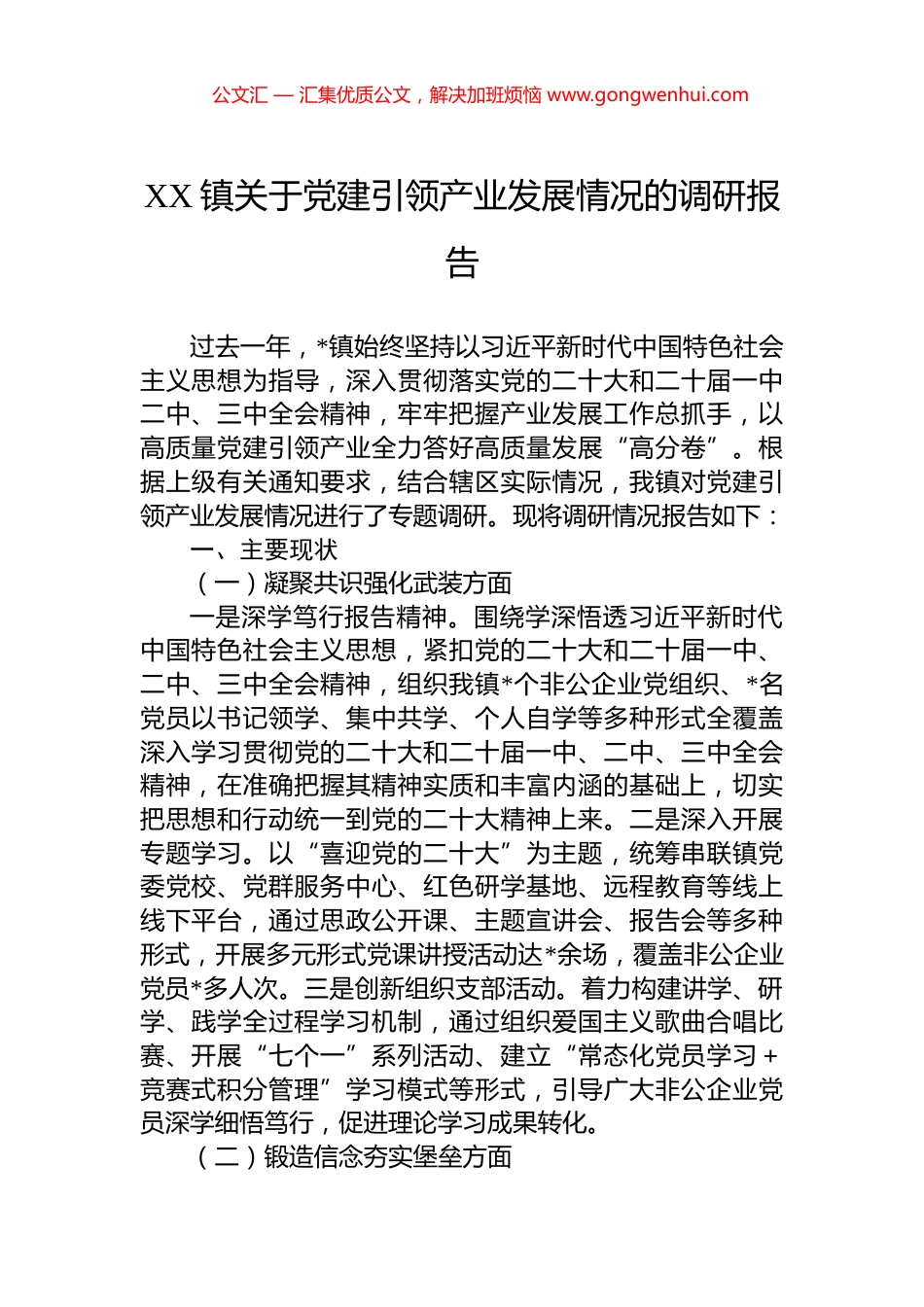 XX镇关于党建引领产业发展情况的调研报告_第1页