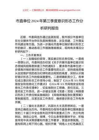 市直单位2024年第三季度意识形态工作分析研判报告