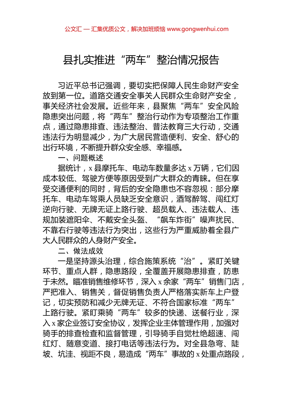 县扎实推进“两车”整治情况报告_第1页