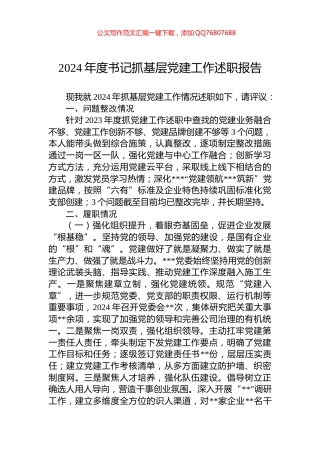 2024年度书记抓基层党建工作述职报告