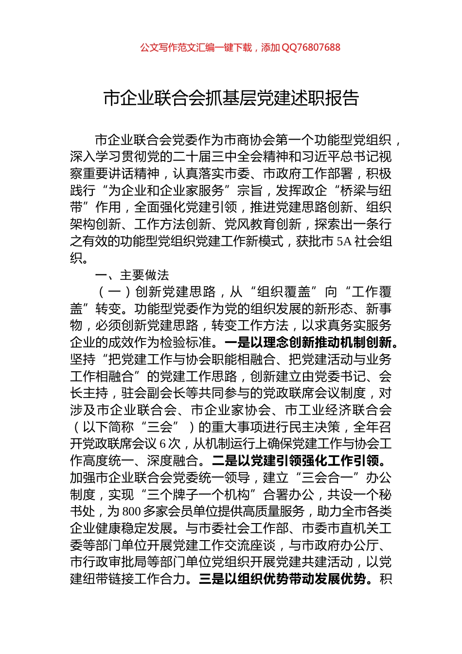 市企业联合会抓基层党建述职报告_第1页