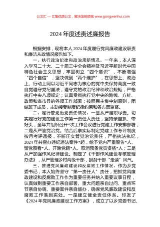 2024年度述责述廉报告