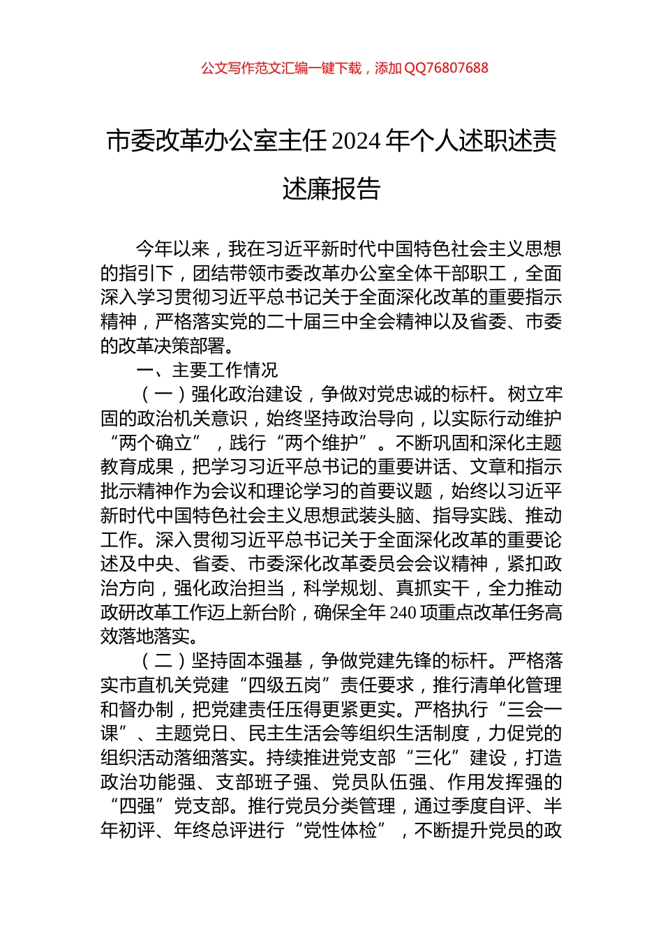 市委改革办公室主任2024年个人述职述责述廉报告_第1页