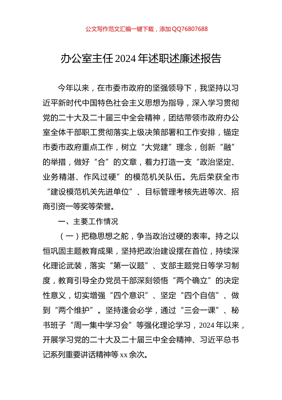 办公室主任2024年述职述廉述报告_第1页