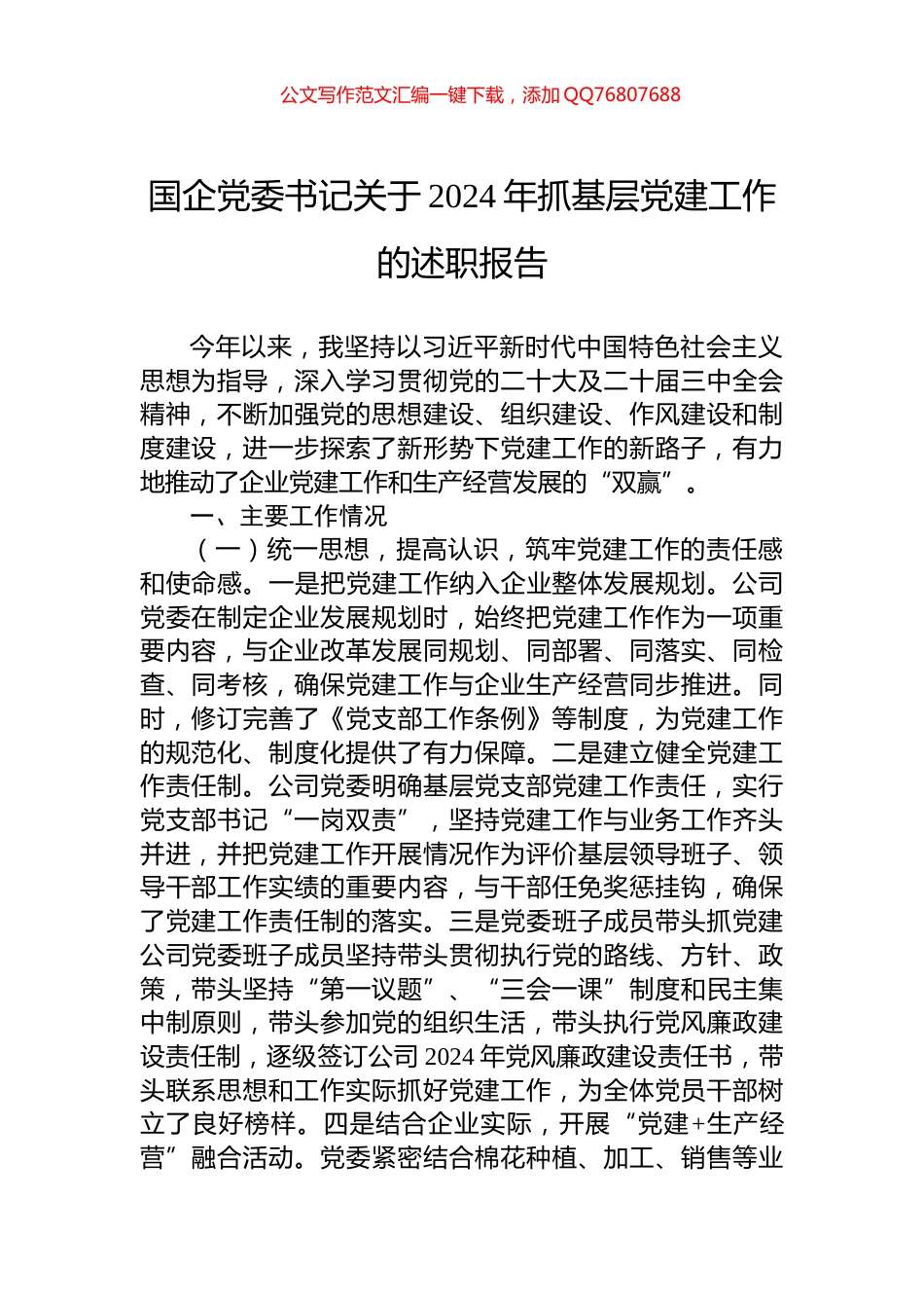 国企党委书记关于2024年抓基层党建工作的述职报告_第1页