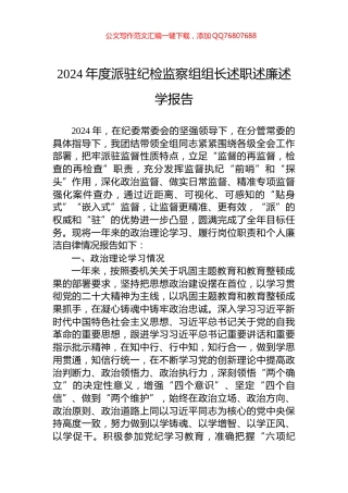 2024年度派驻纪检监察组组长述职述廉述学报告