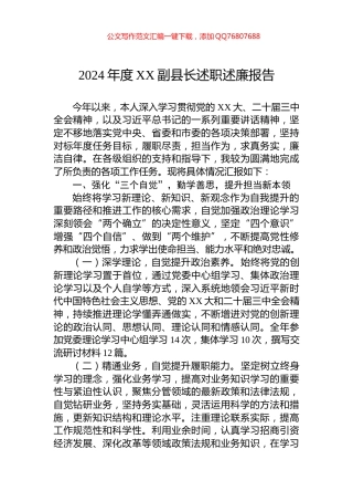2024年度XX副县长述职述廉报告