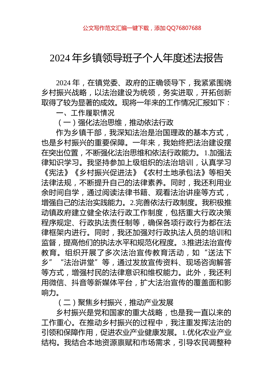 2024年乡镇领导班子个人年度述法报告_第1页