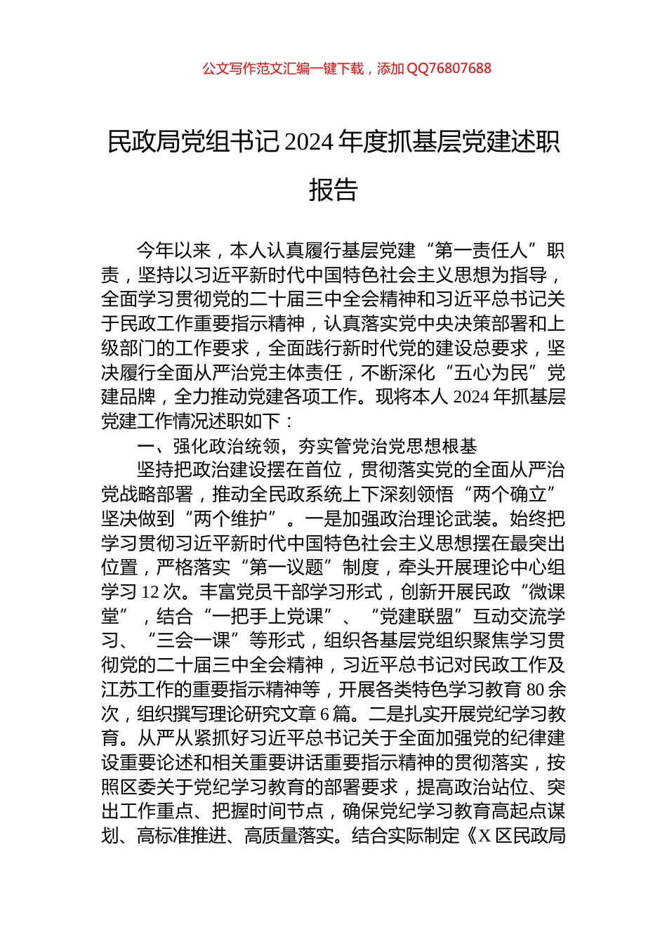 民政局党组书记2024年度抓基层党建述职报告_第1页