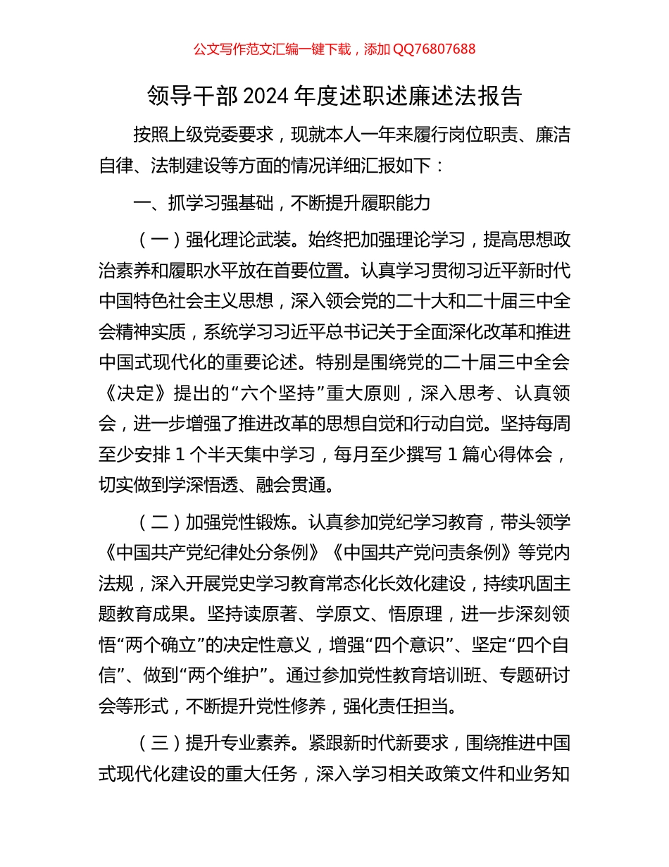 领导干部2024年度述职述廉述法报告_第1页