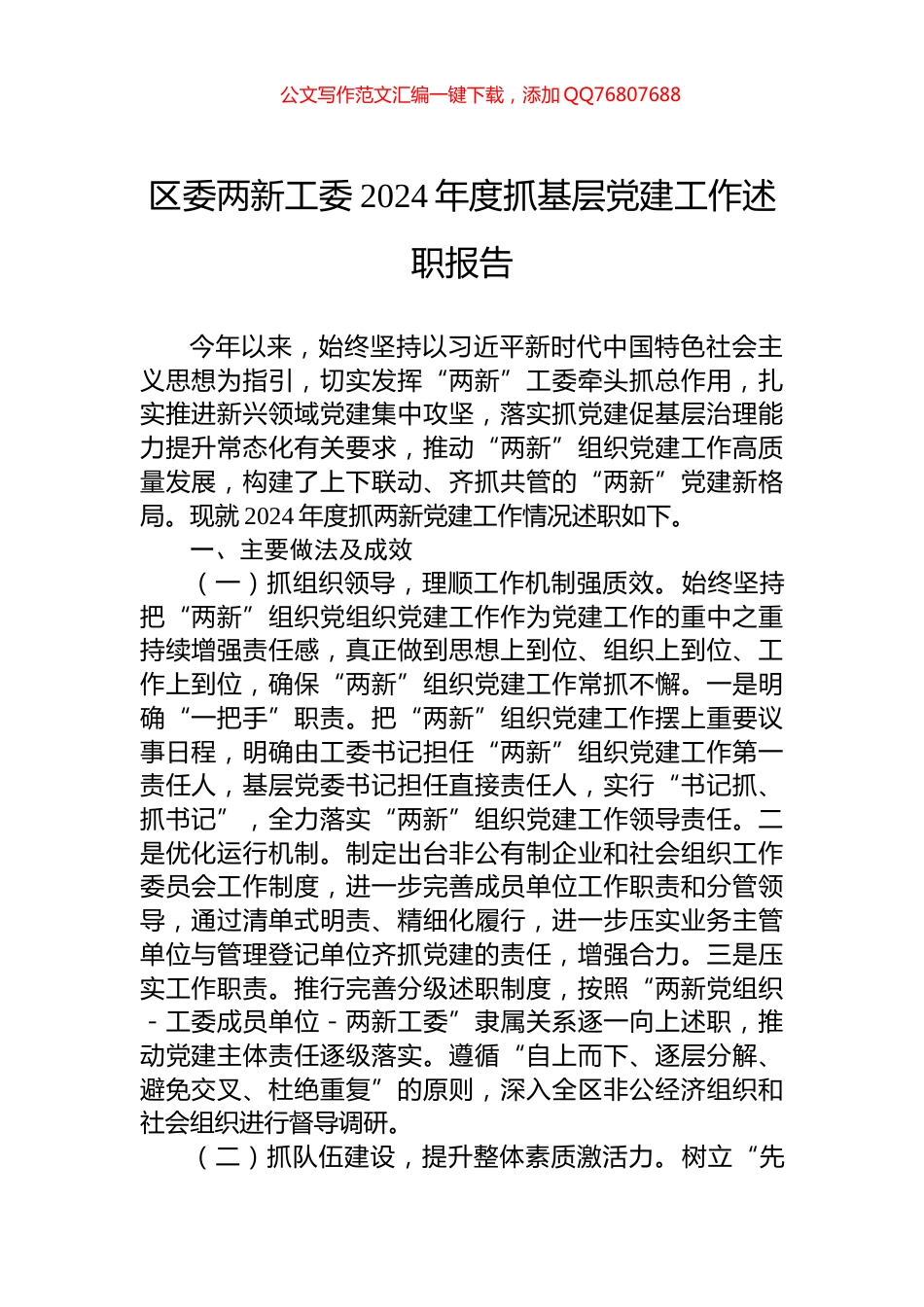 区委两新工委2024年度抓基层党建工作述职报告_第1页